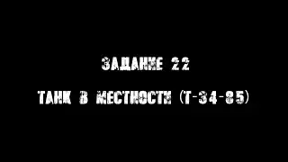 22) call of duty (танк в местности Т-34-85)