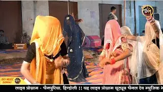 🥰चैनपुरिया की ब्याणजी का जबर्दस्त डांस🥰खाम्मी मरता र बगड़ावत याको चत राणी म🤩सिंगर हनुमान गुर्जर लाइव