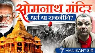 सोमनाथ मंदिर | जानिए पूरा सच | Manikant Sir | The Study IAS