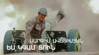 Sargis Avetisyan - Es kgam tun