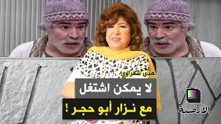 هدى شعراوي : ما بشتغل مع نزار أبو حجر!!