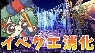 【MHWs】参加◎ イベクエチケット回収しきれていないので消化していく