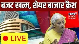 Stock Market Crash Live: बजट में ऐलान के बाद शेयर बाजार में हाहाकार | Sensex | Budget 2026 Live