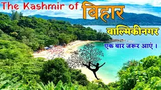 Bihar ka sabse prashidh Tourist Places. Bihar me ghumne ke liye sabse achha jagah. Valmikinagar