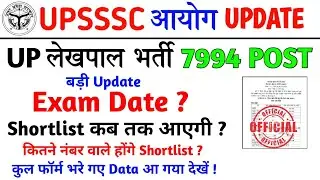 Up Lekhpal Shortlist Cut Off | Up Lekhpal Exam Date 2026 | PET Cutoff for Lekhpal | upsssc lekhpal
