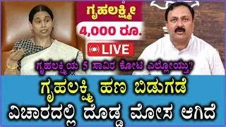 🔴LIVE:Mahesh Tenginakai on Laxmihebbalkar | ಗೃಹಲಕ್ಷ್ಮಿಯ 5 ಸಾವಿರ ಕೋಟಿ ಎಲ್ಲೋಯ್ತು? |Gruhalakshmi Scheme