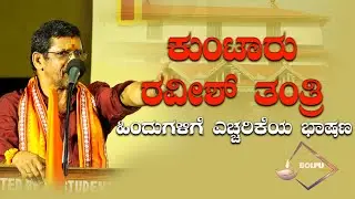 ಕುಂಟಾರು ರವೀಶ್ ತಂತ್ರಿ ರವರ ಹಿಂದುಗಳಿಗೆ ಎಚ್ಚರಿಕೆಯ ಭಾಷಣ