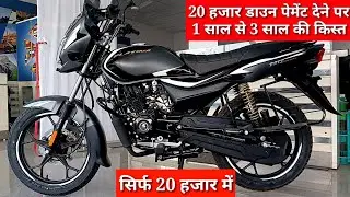 सिर्फ 20 हजार में 👉20 हजार डाउन पेमेंट देने पर 1 साल से 3 साल की किस्त ✔️platina 110 finance price