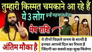 मेष राशि, 15,16,17 जनवरी, तुम्हारे पिछले जनम का साथी भाग्य विधाता है ये 1 इंसान 
