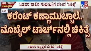 Doctors Use Mobile Torch To Treat Patient Amid Power Outage At Gadag Hospital