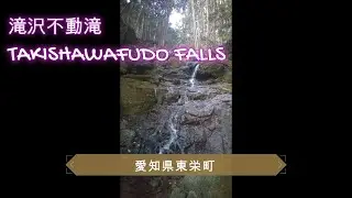 滝沢不動滝  TAKISHAWAFUDO FALLS    ～　愛知県東栄町     設楽城跡    ～