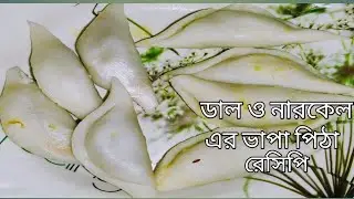 সঠিক পদ্ধতিতে একদম সহজে খুবই নরম তুলতুলে ডাল ও নারিকেল ভাপা পুলি পিঠা রেসিপি।#vapa puli pitha 