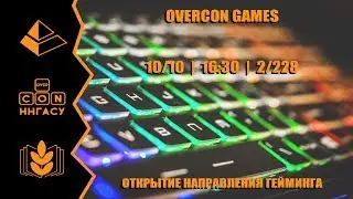 Открытие OverCON. Games