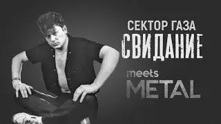 Сектор газа - Свидание (metal remake)