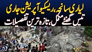 Lyari Tragedy Rescue Operation Continues After Thirty Hours - Pakistan news