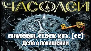 9. Дело о похищении. Часодеи. Часовой ключ. Наталья Щерба. [CC] 🎥🔤