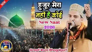 Azmat Raza Bhagalpuri NEW Naat मुझे भी तैबा बुलाइए ना हुजूर मेरा नहीं है कोई! इस नात को जरूर सुनें 
