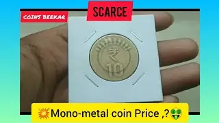 💥 10 Rs (Mono-metal) coin Price,?🤑🤑/ (Scarce)