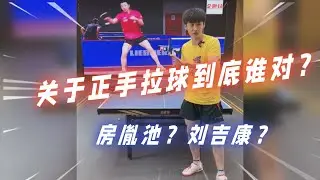 关于正手拉球到底谁对？房胤池还是刘吉康？