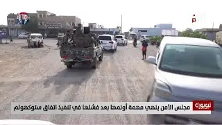 الحديدة على أعتاب معركة جديدة بعد فشل اتفاق ستوكهولم - تقرير: عبد الله الوادعي