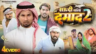 सऊदी वाला दमाद 2  SAUDI WALA DAMAD 2  Mani Meraj Comedy #manimerajcomedy #manimeraj