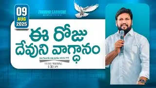 {09-08-2025 } ఈ రోజు దేవుని వాగ్ధానం ll TODAY'S GOD'S PROMISE ll BRO SHALEM RAJU GARU ll