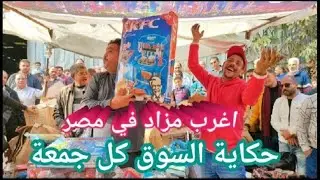 اسكندرية اليوم| اغرب مزاد|سوق الجمعة أسعار اللعب