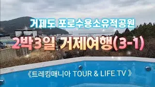 《트레킹매니아 TOUR & LIFE TV 》거제여행 3일차 오전에 한국전쟁 당시 적군 포로 17만여명을 수용, 한국전쟁의 아픔과 교훈을 간직한 #거제도포로수용소유적공원 을 둘러보다