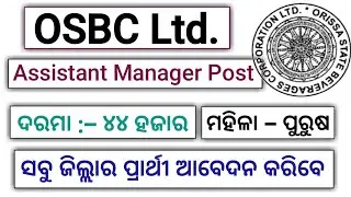 OSBC Ltd. !! Assistant Manager Post !! Latest Job Notification !! Odisha Job Alert