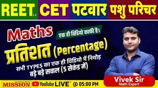 Complete Video of Percentage by Vivek Sir | Percentage (प्रतिशत) For REET, CET, PATWAR, पशु परिचर