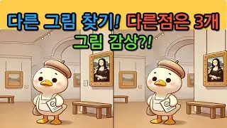 다른 그림 찾기(Find the differences) 도전해보세요.no.260115