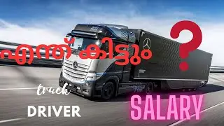 Truck driver salary In Germany | mallu Truck driver | Malayalam vlog | mr mallu in Germany
