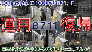 【10両編成京王8000系8711Fが運用復帰、休車の原因は不明】京王7000系リバイバルカラー、8両編成の急行新線新宿行き、入場の9000系9732Fはリニューアルか?