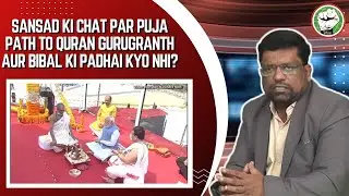 ITTEHAD NEWS - SANSAD KI CHAT PAR PUJA PATH TO QURAN GURUGRANTH AUR BIBAL KI PADHAI KYO NHI?