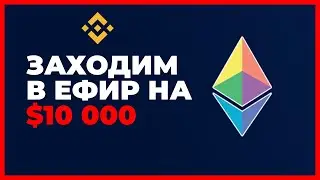 Захожу в Эфир (ETH) на $10000. Эфир по $2100 скоро.