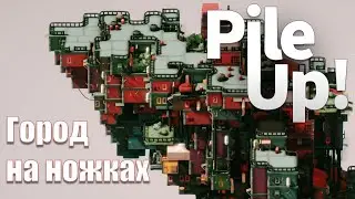 Город на тонких ножках | Pile Up #9