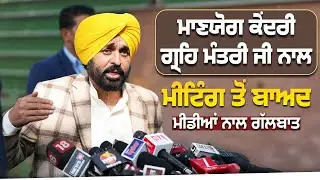 ਮਾਣਯੋਗ ਕੇਂਦਰੀ ਗ੍ਰਹਿ ਮੰਤਰੀ ਜੀ ਨਾਲ ਮੀਟਿੰਗ ਤੋਂ ਬਾਅਦ ਮੀਡੀਆ ਦੇ ਸਾਥੀਆਂ ਨਾਲ ਗੱਲਬਾਤ | Bhagwant Mann