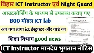 ICT lab instructor एवं Night Guard के मानदेय भुगतान एवं ICT Case Status? और ICT salary update Bihar