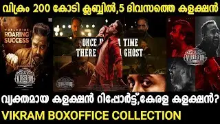 Vikram Box Office Collection Malayalam | Kamal Haasan |  Lokesh |