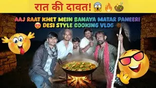 Matar Paneer In Desi Vlog: Khet Par Midnight Party​ | Aaj Raat Khet Mein 😍 Desi Style Cooking Vlog 🥘