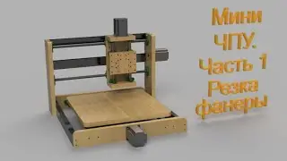 Мини ЧПУ. Часть 1. Резка фанеры
