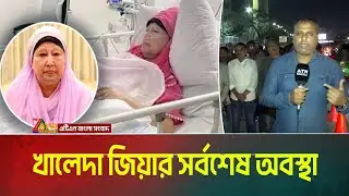 খালেদা জিয়ার চিকিৎসার বিষয়ে সবশেষ অবস্থা । Khaleda Zia । Evercare Hospital Bangladesh । ATN Bangla