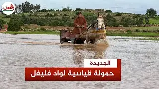 سيول وادي فليفل تعزل دواوير بجماعة أولاد احسين بإقليم الجديدة وتُلحق أضرارا جسيمة بالمحاصيل الزراعية