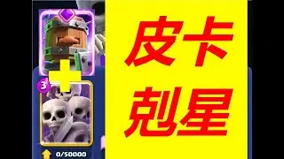 衛隊骷髏海！衛隊能搭配即將覺醒的骷髏海嗎#皇室戰爭