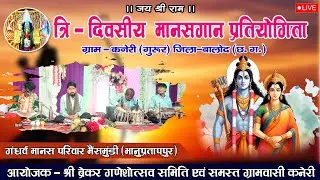 LIVE 🔴गंधर्व मानस परिवार भैसमुड़ी (भानुप्रतापपुर)/ manasgaan pratiyogita /cg shakti live