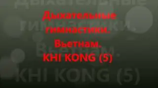 Дыхательные гимнастики Вьетнам. Khi kong (5)