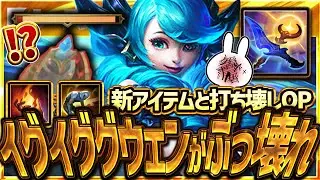 [緊急] 新アイテムと打ち壊しでタワー2秒で破壊するイグイググウェンがぶっ壊れです・・・  [League of Legends]