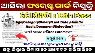 ଆସିଲା Forester, Forest Guard, Excise Constable Recruitment 2026 | 10th&ndash;12th Pass Odisha Govt Jobs