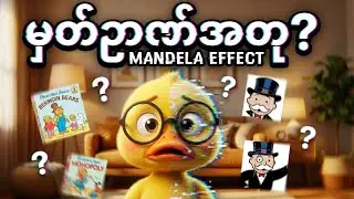 မှားယွင်းနေသောမှတ်ဉာဏ်များ |The Mystery of Mandela Effect 