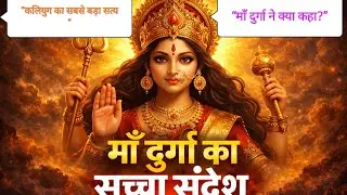 &ldquo;माँ दुर्गा का दिव्य संदेश 🙏 | ये अच्छी बातें जीवन बदल देंगी | Durga Maa Sandesh&rdquo;🌟